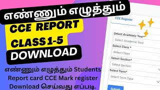 எண்ணும் எழுத்தும் Class 1-5 CCE Register EMIS ல் download செய்வது எப்படி.