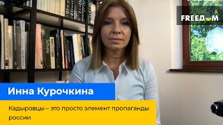 Кадыровцы – это  просто элемент пропаганды россии – ИННА КУРОЧКИНА