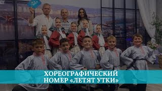 картинка: Хореографический номер «Летят утки»