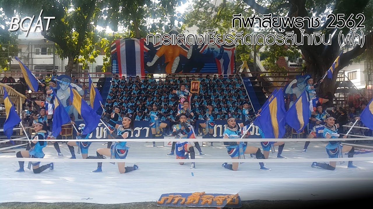 กีฬาสียุพราช 2562 - การแสดงเชียร์ลีดเดอร์สีน้ำเงิน (ฟ้า) 🔵