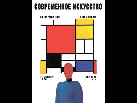 ТОК-ШОУ в формате лекции "Современное искусство. От отрицания к принятию"