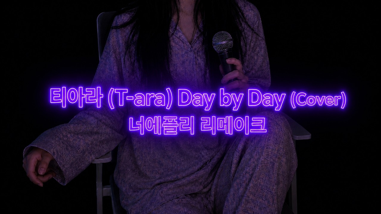 day by day 커버 | 티아라 | 너에플리 리메이크