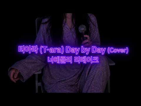 day by day 커버 | 티아라 | 너에플리 리메이크