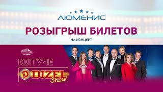 Розыгрыш билетов на концерт "Дизель Шоу" Розыгрыш билетов на концерт "Дизель Шоу"