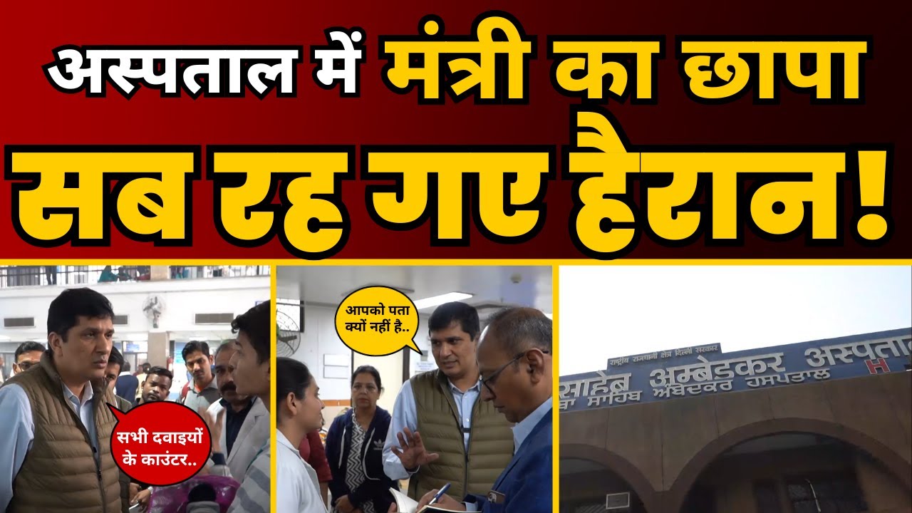 Ambedkar Hospital में Health Minister Saurabh Bharadwaj की Surprise Visit, Officers के उड़े होश! 🔥