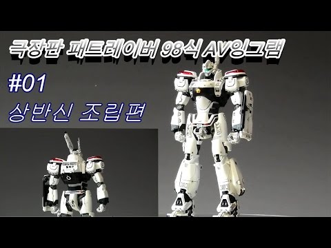 #01, 1/48 패트레이버 98식 AV잉그램 상반신 조립편[ AV-98 PATROL LABOR INGRAM ] #203