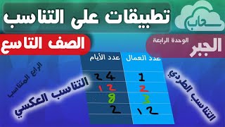 تطبيقات على  تناسب / التناسب الطردي والعكسي screenshot 3