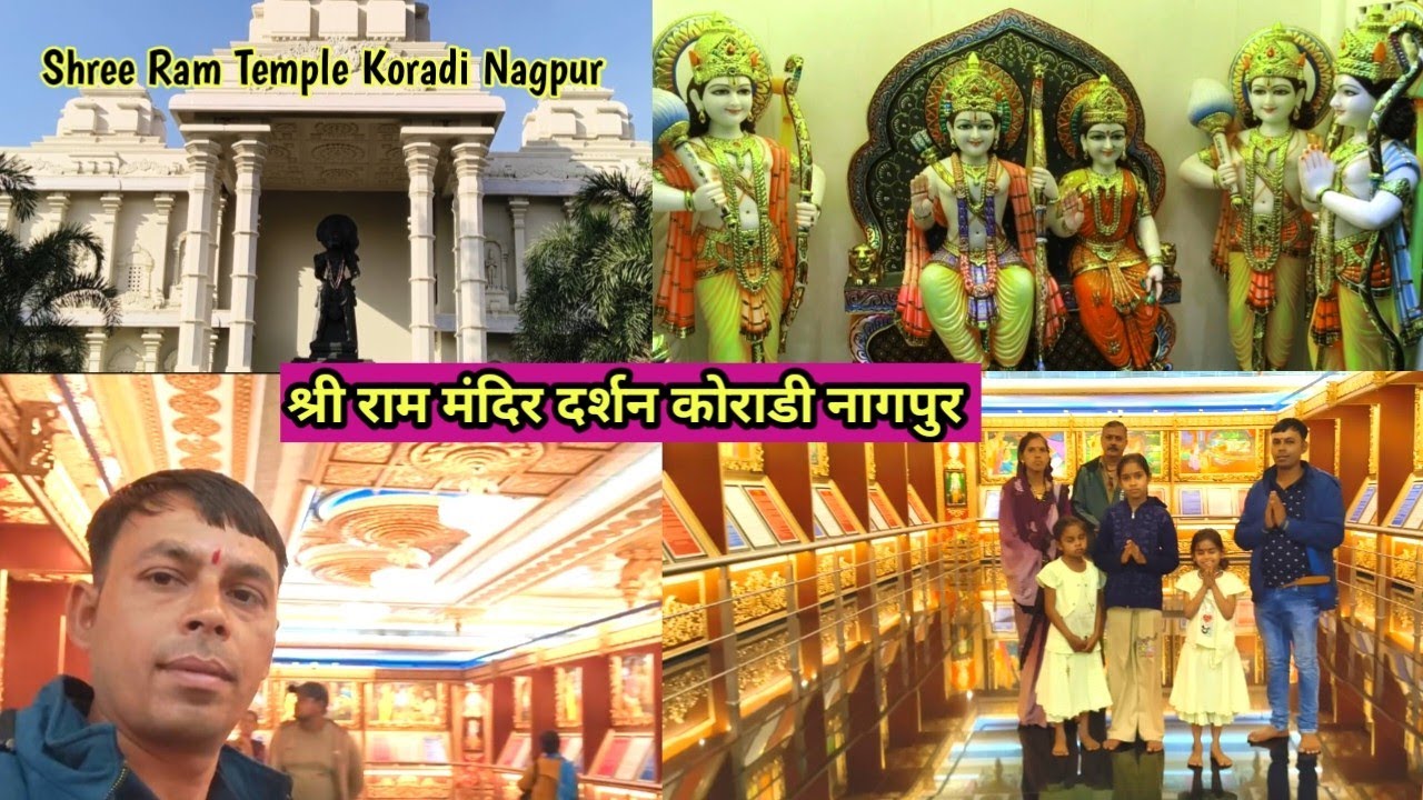 श्री राम मंदिर दर्शन कोराडी नागपुर ll Shree Ram Temple Koradi Nagpur ll🚩🚩🚩🙏🙏