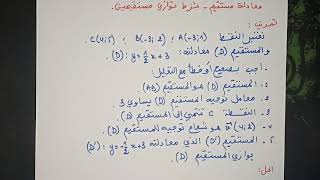 معادلة مستقيم -تمرين للمراجعة -الأولى ثانوي ج م ع ت