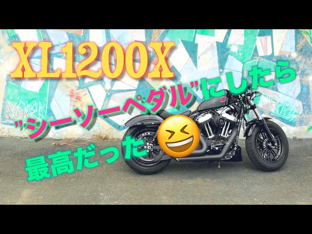 モトブログ】XL1200Xフォーティエイトをシーソーペダルにしたら最高 モトブログ】XL1200Xフォーティエイトをシーソーペダルにしたら最高