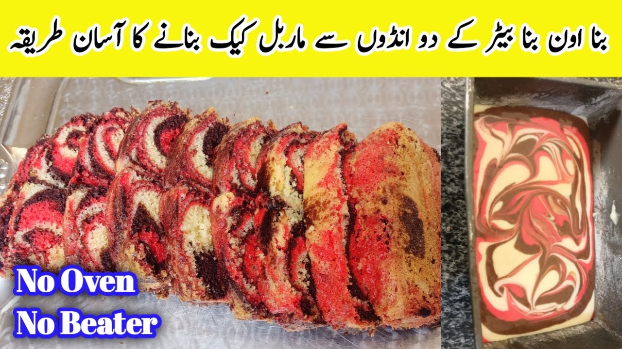 Easy Marble Cake Recipe | No Oven No Beater Marble Cake by Meshaal Cooking Corner