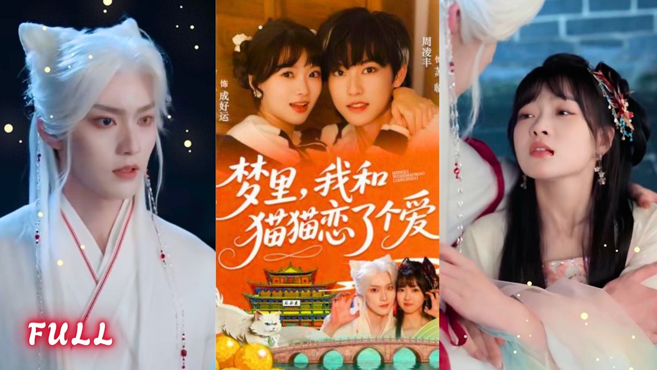 梦里猫妖恋：太守千金与护城猫的跨世情缘