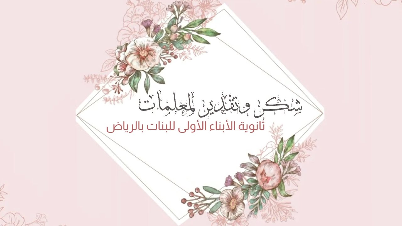 شكر معلمات ثانوية الأبناء الأولى للبنات بالرياض