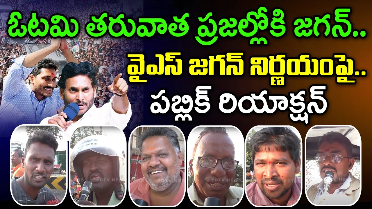 Public Reaction On YS Jagan Sensational Decision : PDTV News - YouTube