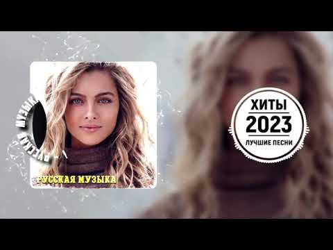 Русские Хиты 2022🐰🐇Лучшие Песни 2023 — Русская Музыка 2023 — Новинки Музыки 2023