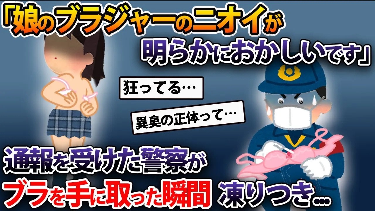 「娘のブラジャーのニオイが明らかにおかしいです」通報を受けた警察がブラを手に取った瞬間凍りつき...【2ch修羅場スレ・ゆっくり解説】