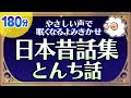 【眠くなる優しい声で読み聞かせ】日本昔話集:楽しいとんちの話
