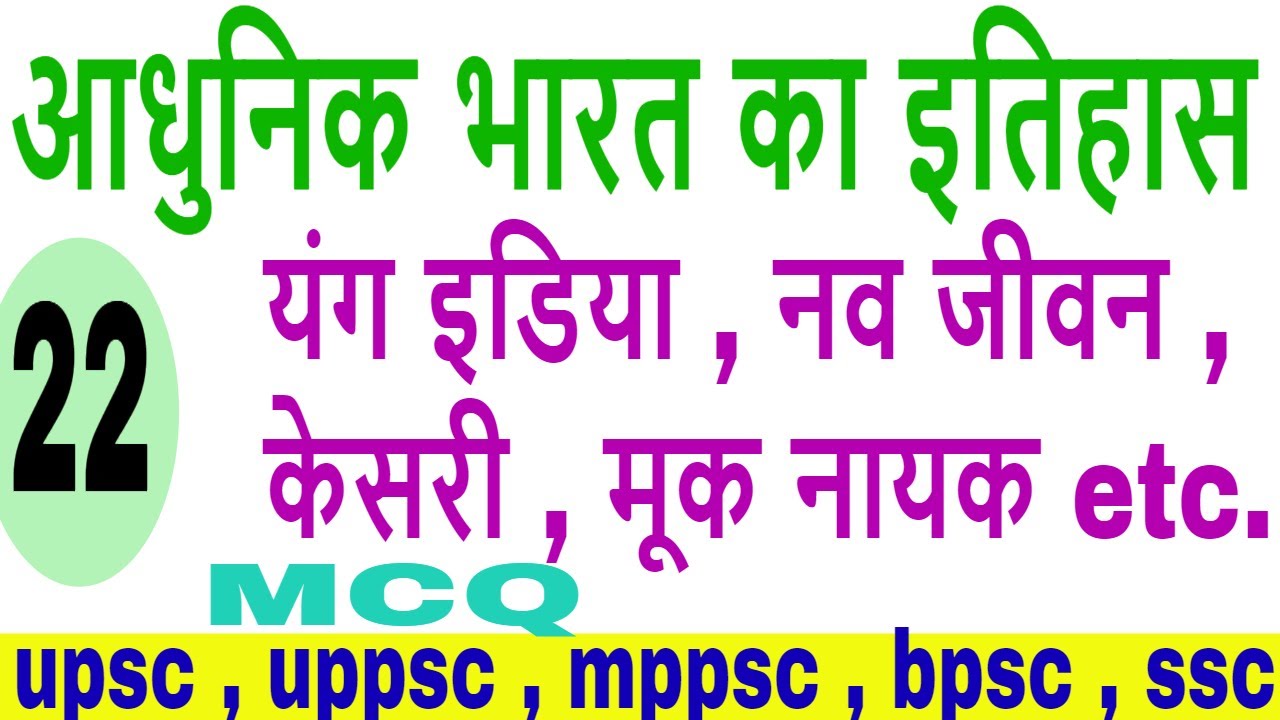 modern history of India mcq part 22 | all information about news paper situation in British India