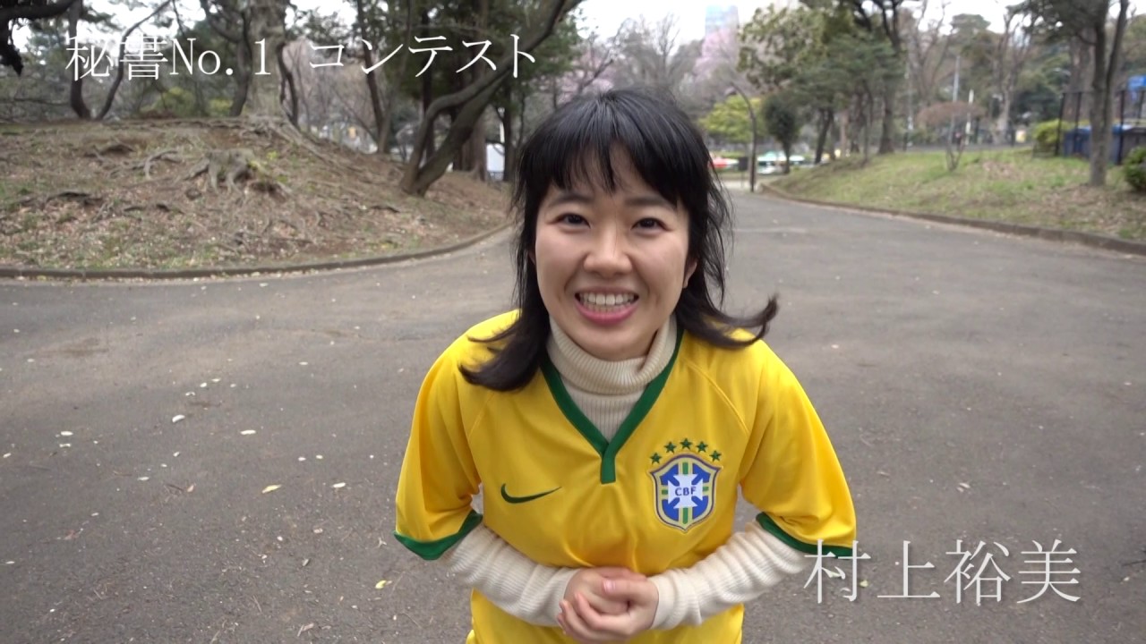 秘書no 1コンテスト 村上裕美 Modeco92 M Event08 Youtube 秘書no 1コンテスト 村上裕美 Modeco92 M Event08 Youtube