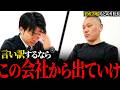 【激詰め】お前には無理。向いてない。