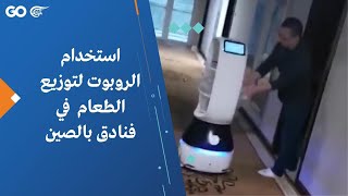 استخدام الروبوت لتوزيع الطعام  في فنادق بالصين