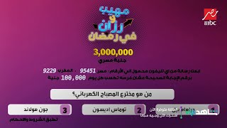 سؤال الحلقة 25 من برنامج مهيب ورزان في رمضان