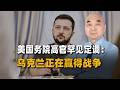 美國務院高官罕見定調：烏克蘭正在贏得戰爭，這次不是客套話