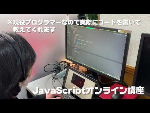 【完全個別】初心者からできるJavascriptオンライン講座【新宿校】