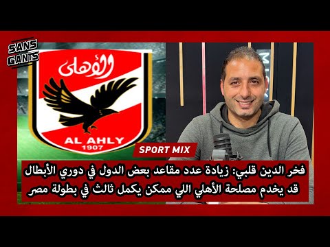 قلبي زيادة عدد مقاعد بعض الدول في دوري الأبطال قد يخدم مصلحة الأهلي اللي ممكن يكمل ثالث في بطولة مصر