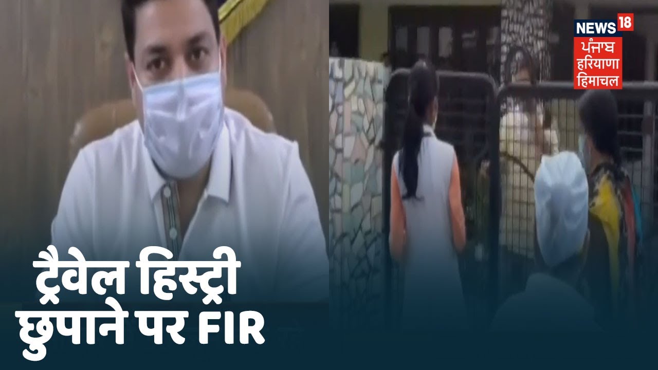 Delhi से लौटे शख्स पर ट्रैवेल हिस्ट्री छुपाने पर FIR दर्ज, परिवार के 7 लोगों की रिपोर्ट पॉज़िटिव