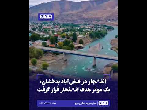 انفـ*ـجار در فیض‌آباد بدخشان؛ یک موتر هدف انـ*ـفجار قرار گرفت