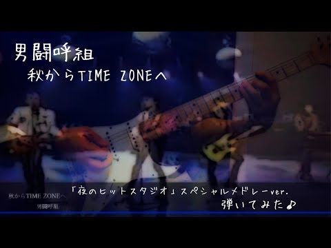 秋からTIME ZONEへ　「夜のヒットスタジオ」スペシャルメドレーver.  弾いてみた♪