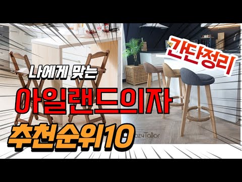 광고 2022년 가장인기있는 아일랜드의자 추천 판매순위 TOP10 가성비 평점 후기 비교