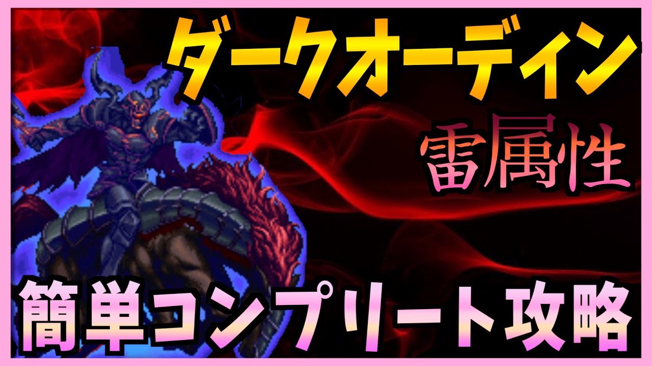 Ffbe 第３１回ダークビジョンズ ダークオーディン を簡単コンプリート攻略 ４２２ 無課金 Youtube