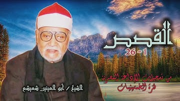 الشيخ أبو العينين شعيشع | سورة القصص 1-26 التلاوة الأولى | من روائع الخمسينيات