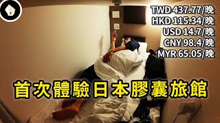 超便宜的日本膠囊旅館，生活體驗員KEY為大家體驗一下！ @KEY摸起!