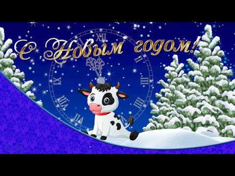 Музыкальная открытка к Новому году.