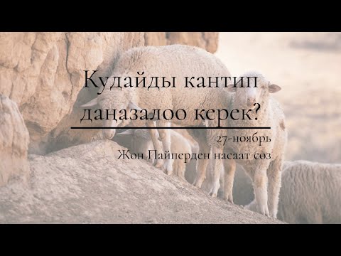 Video: Кудайды кантип сүйүш керек