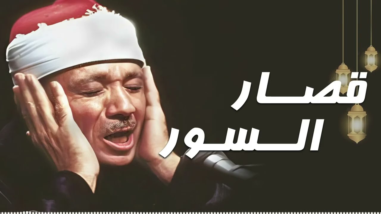 لو محتاج راحة… اسمع إلي قصار السور  – بـ صوت الشيخ عبدالباسط عبدالصمد