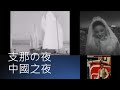 支那の夜,中國之夜,China Nights