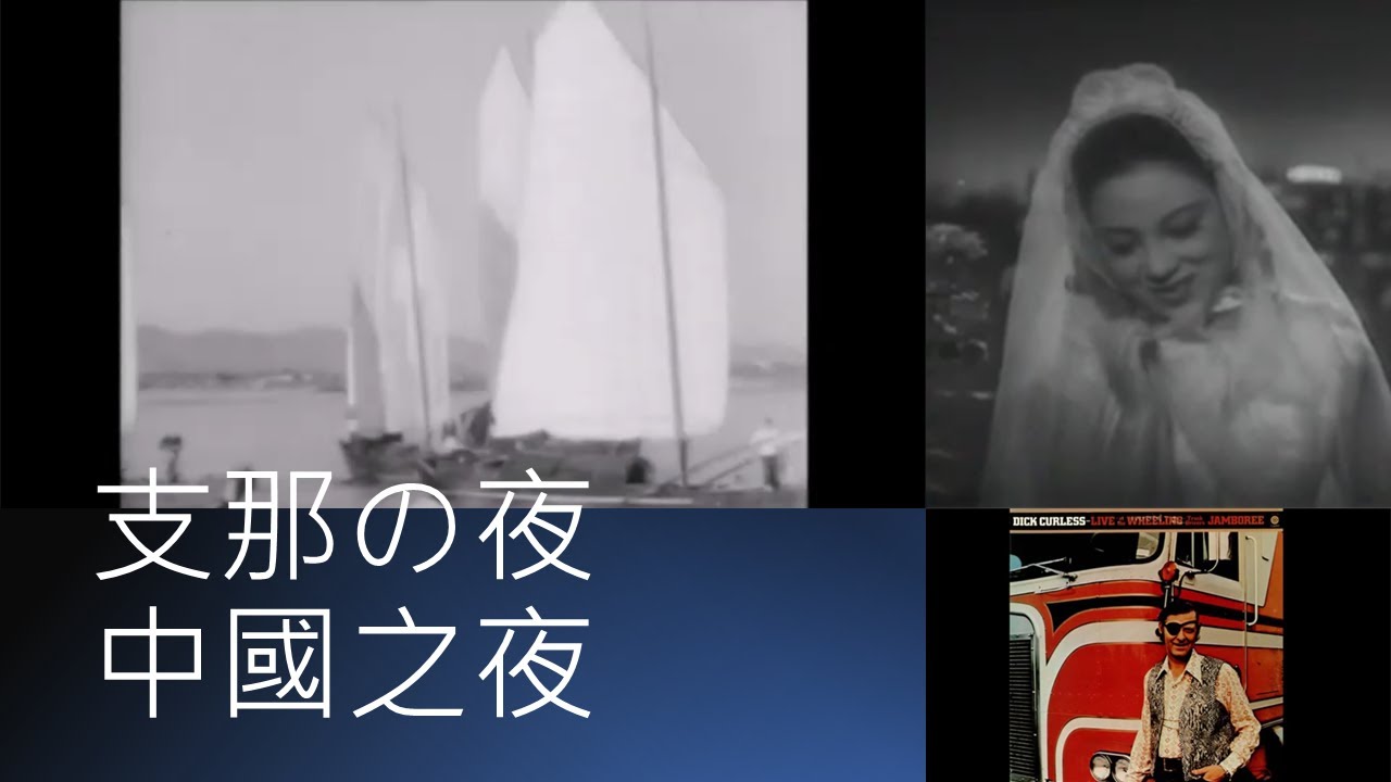支那の夜，中國之夜，China Nights