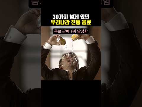30가지 넘게 있던 우리나라 전통 음료