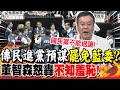 傳民進黨預謀&quot;罷免藍委&quot;?董智森怒轟&quot;不知羞恥&quot;! | 綠當家鬧事&quot;搞民粹&quot;?董智森:藍退讓&quot;死無葬身之地&quot;