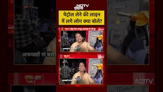 #shorts: Syed Suhail | Bharat Ki Baat Batata Hoon | पेट्रोल लेने की लाइन में लगे लोग क्या बोले