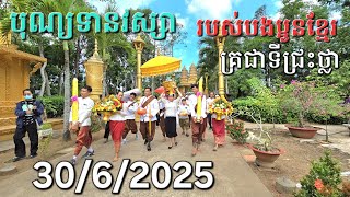 វត្តស្វាយសៀម#បុណ្យទានវស្សានាវត្តទបថ្មនៅវាលាក្រោយវត្តស្វាយសៀមថ្មីគណះតារាចម្រៀងទៅដល់ប្រទេសកម្ពុជាវិញ