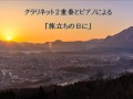 クラリネット２重奏＋ピアノで『旅立ちの日に』