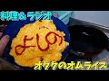 こじらせたオタクのオムライス【料理＆ラジオ】