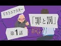 自主制作アニメ ドストエフスキー 「罪と罰」 第1話