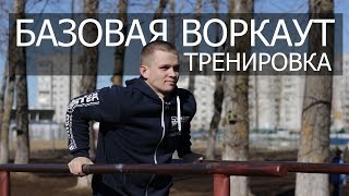 Базовая воркаут тренировка │ Средний уровень