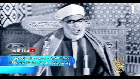 الشيخ محمود الحصري ما تيسر من سوره التوبه